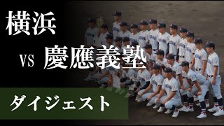 【22秋】ダイジェスト：横浜 vs 慶應義塾