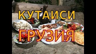 Кутаиси (ქუთაისი) Грузия. Самый дорогой фонтан Грузии и самые вкусные хинкали 🥟