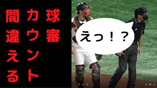 球審がカウントを間違え試合一時中断 　大城卓三捕手が本田英志球審に猛アピール   一部始終 東京ドーム 巨人 対 広島　（2020.9.22）