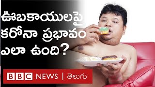 Covid 19 సమయంలో Obesity బాధితులు ఎలాంటి జాగ్రత్తలు తీసుకోవాలి? | BBC News Telugu