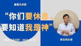 “你们要休息，要知道我是神”｜每日 - 20230310