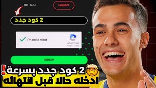 كودين جديدين الحق بسرعة  فيفا 25 موبايل 🔥 كود هدية مجانا للجميع اسرع قبل انتهائه 🚨💪 اف سي 25 موبايل