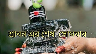 শ্রাবণের চতুর্থ সোমবারের শিব পূজা  vlog 9 🕉️ শ্রাবণ মাসের সোমবার করার নিয়ম | Shiv Puja |