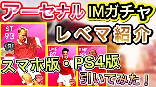 アーセナルIM選手レベマ紹介してアプリ版・PS4版で無料で3回ずつ引いてみた！！