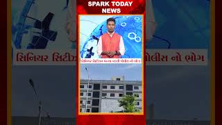 સિનિયર સિટીઝન બન્યા નકલી પોલીસ નો ભોગ 2025 | Spark Today News Vadodara