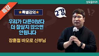 [특강]빵주문055.367.2232|(문자)010.9271.2232|계좌(농협)351.0425.2610.23(이레우리밀)●[장훈철바오로신부님특강]우리가다른이보더더잘살지않으면(2강)