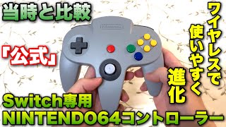 Nintendo Switch専用NINTENDO64コントローラーを使って25年前を再現してみた結果‼︎