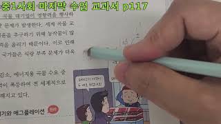 (24-9)중1사회 마지막 수업 업로드 약속했던 교과서 p117