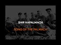 Shir Hapalmach Lyrics