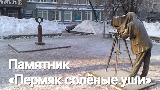 Памятник «Пермяк солёные уши»