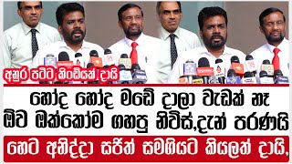 හෝද හෝද මඩේ දාලා වැඩක් නෑ|ඕව ඔක්කෝම ගහපු නිවිස්,දැන් පරණයි|හෙට අනිද්දා සජිත් සමගියට කියලත් දායි,|AKD