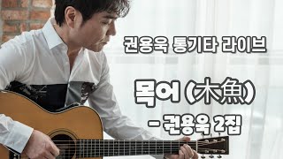 木魚목어 - 권용욱 2집