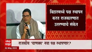 Prashant Kishor : निवडणूक रणनीतीकार प्रशांत किशोर नवा पक्ष स्थापन करण्याच्या तयारीत ABP Majha