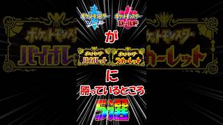 【ポケモンSV】剣盾がSVに勝っているところ5選！【碧の仮面】【藍の円盤】【ゆっくり実況】#shorts