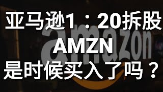 美股分析| 亚马逊1：20拆股！AMZN是时候买入了吗？！