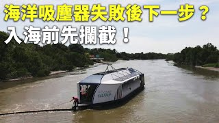 「海洋吸塵器」失敗後下一步？入海前先攔截！ - 垃圾清理船 - 新唐人亞太電視台