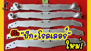 รีวิว “ปีกcnc\u0026โรลเลอร์” ใหม่