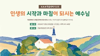 [241224] 한밭제일교회 444특별새벽기도회 생방송