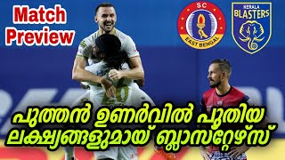 പുത്തനുണർവ്വിൽ പുതിയ ലക്ഷ്യങ്ങളുമായി ബ്ലാസ്റ്റേഴ്സ് | East Bengal Sc vs Kerala Blasters Fc