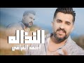 Ahmed Aliraqi - Al Nathalah [Official Music Video] (2024) / احمد العراقي - النذاله