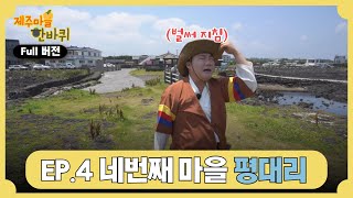 [#제주마을한바퀴] ep.4 평대리편 full ver.