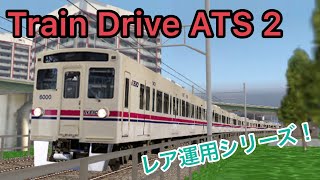 レア運用！朝ラッシュ最混雑時間帯のランド通快に乗務！【Train Drive ATS 2】