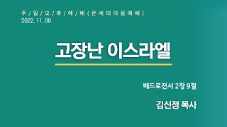 [선두교회 주일오후예배] 김신정 목사 \