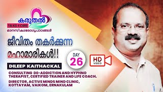 കരുതൽ | HD Video | ജീവിതം തകർക്കുന്ന മഹാമാരികൾ | മാനസികാരോഗ്യ പാഠങ്ങൾ