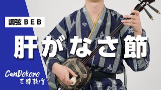 【調弦B E B】肝がなさ節｜CanDokoro三線教室