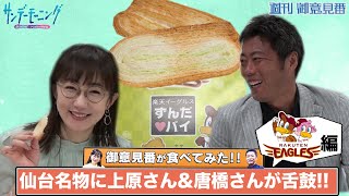 【御意見番が食べてみた】第11弾！！楽天編 上原浩治さんと唐橋ユミさんが仙台名物に舌鼓！！