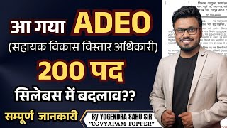 ADEO( सहायक विकास विस्तार अधिकारी) || 200 पद || जानिए क्या है सिलेबस में बदलाव || सम्पूर्ण जानकारी