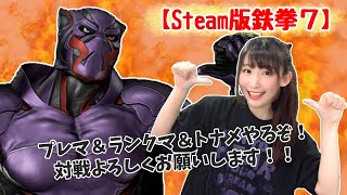 【鉄拳７】参加型タイマンプレマ→ランクマ→トナメ！鉄拳8までに風神にいきたい！【Steam版】