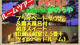 伊香保温泉　プライベートサウナ\u0026露天風呂付き特別室のルームツアーです。景風流の宿かのうや