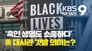 주한 미국 대사관에 ‘흑인 생명 소중’ 깃발 / KBS뉴스(News)