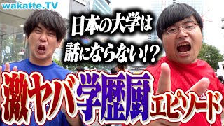 【ふーみん超え】早慶は雑魚！東大グッズを持ち歩く！？あなたの周りの学歴厨、教えてちょーだい！【wakatte TV】#943