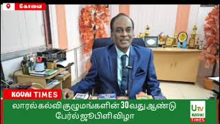 லாரல் கல்வி குழுமங்களின் 30 வது ஆண்டு  பேர்ல் ஜூபிளி விழா வெகு விமரிசையாக கொண்டாடப்பட்டது