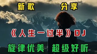 新歌DJ《人生一过半》句句走心，唱出人生的坎坷酸楚与无奈 #抖音音乐分享人 #热歌推荐 新歌DJ《人生一过半》句句走心，唱出人生的坎坷酸楚与无奈