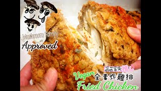 I made Vegan Fried Chicken out of MUSHROOM (Gluten Free)*全素炸雞排(無麵粉)