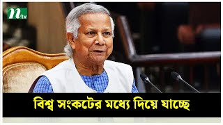 বিশ্ব এই মুহূর্তে সংকটের মধ্যে দিয়ে যাচ্ছে : ড. মুহাম্মদ ইউনূস | NTV News