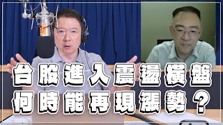 '23.08.03【財經一路發】萬寶投顧錢冠州談「台股進入震盪橫盤, 何時能再現漲勢？」