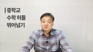 [영재교육바이블] 중학교 수학의 허들 _ 음수와 식