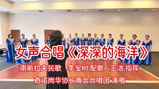 女声合唱《深深的海洋》| 南斯拉夫民歌，李宝树 配歌，王洁 指挥，长青会合唱团演唱