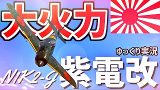 【WarThunderゆっくり実況】 零を継ぐ者 紫電二一型 WARTHUNDER RB実況 #7