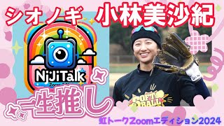 虹トークZoomエディション2024～シオノギ　小林美沙紀　JDリーグ選手と対談　女子ソフトボール