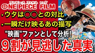 ワンピース フィルム レッド映画感想•レビュー(警告後にネタバレ有り)