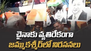 చైనాకు వ్యతిరేకంగా జమ్ముకశ్మీర్ లో నిరసనలు | Jammu and Kashmir | China | BIG TV