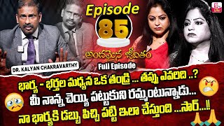 Andamaina Jeevitham Episode - 85 | Best Moral Video | Dr Kalyan Chakravarthy Sumantv Life Real Show