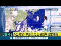 大氣仍然不穩定 西南風挾帶水氣外出得攜帶雨具~ 周四 13日 起午後對流旺盛嚴防局部雷陣雨｜氣象主播 陳宥蓉｜【三立準氣象】20200812｜三立新聞台