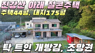 [715] 진강산산 아래 조망좋은 철콘주택44평, 대지175평 #강화도부동산 #강화도전원주택 #강화도토지 #강화도농막 #강화도세컨하우스