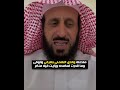 متصله والدي اتهمني بشرفي وتوفى وما قدرت اسامحه ورايت فيه منام😲 الشيخ فهد القرني